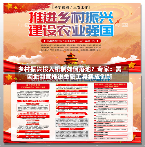 乡村振兴投入机制如何落地？专家：需因地制宜推进金融工具集成创新-第1张图片