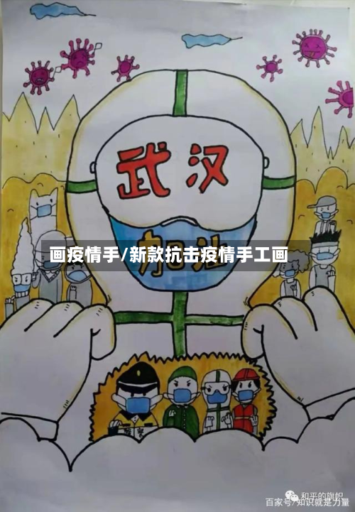 画疫情手/新款抗击疫情手工画-第3张图片