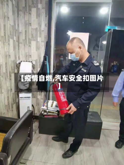 【疫情自燃,汽车安全扣图片】-第1张图片