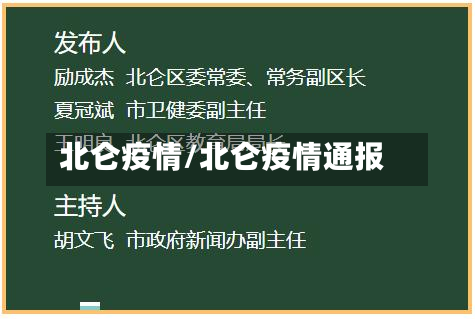 北仑疫情/北仑疫情通报-第2张图片