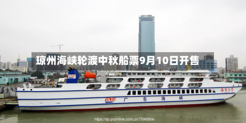 琼州海峡轮渡中秋船票9月10日开售-第1张图片