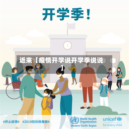 近来【疫情开学说开学季说说】-第1张图片