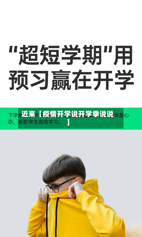 近来【疫情开学说开学季说说】-第2张图片