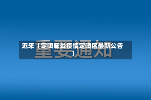 近来【定陶肺炎疫情定陶区最新公告】-第1张图片