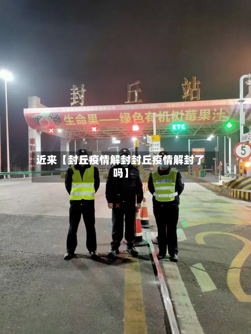 近来【封丘疫情解封封丘疫情解封了吗】-第2张图片