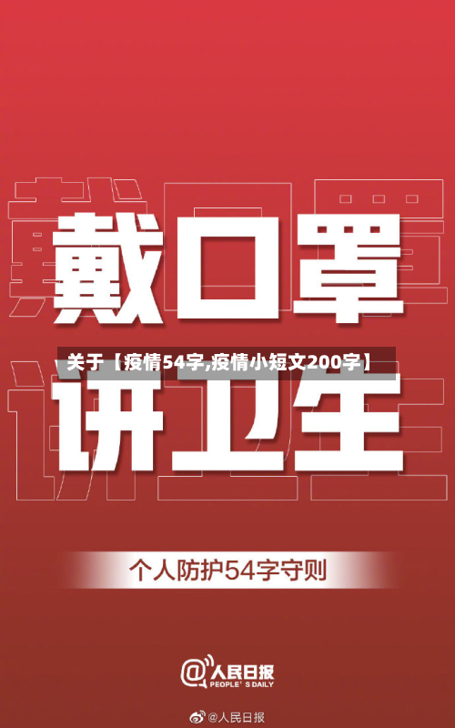 关于【疫情54字,疫情小短文200字】-第1张图片