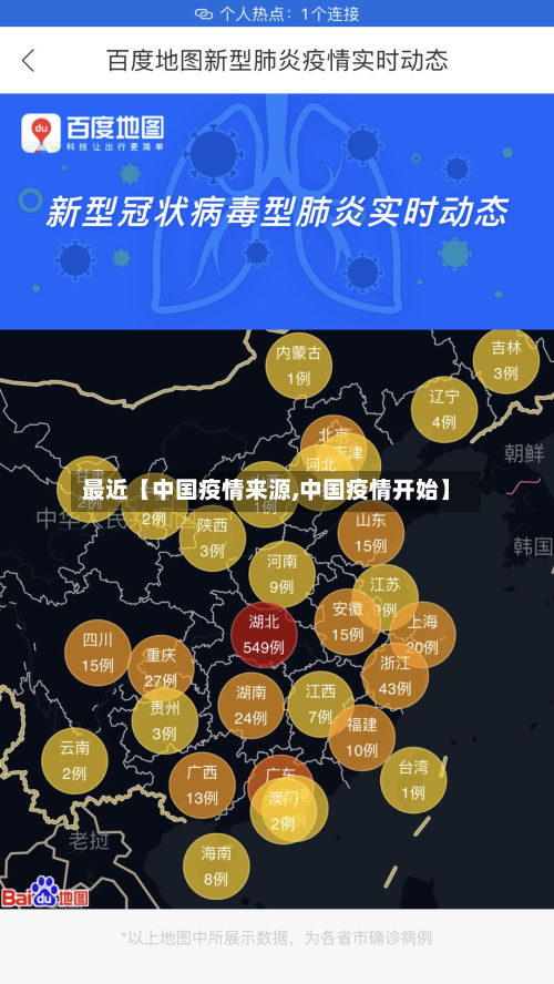 最近【中国疫情来源,中国疫情开始】-第3张图片