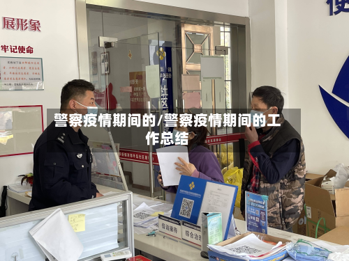 警察疫情期间的/警察疫情期间的工作总结-第1张图片