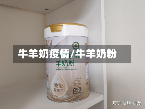 牛羊奶疫情/牛羊奶粉-第1张图片