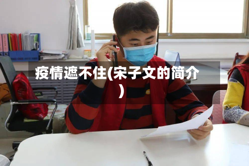 疫情遮不住(宋子文的简介)-第1张图片