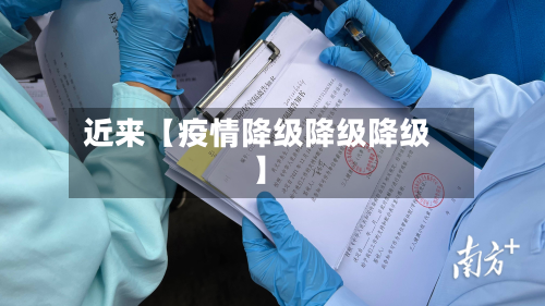 近来【疫情降级降级降级】-第3张图片