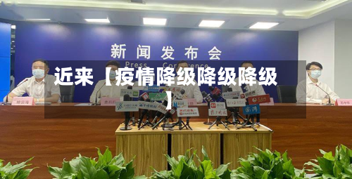 近来【疫情降级降级降级】-第2张图片
