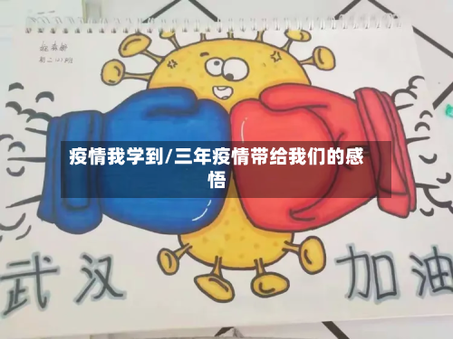 疫情我学到/三年疫情带给我们的感悟-第2张图片