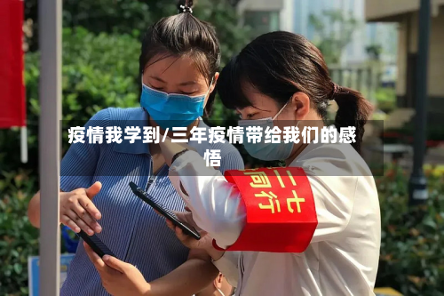 疫情我学到/三年疫情带给我们的感悟-第1张图片