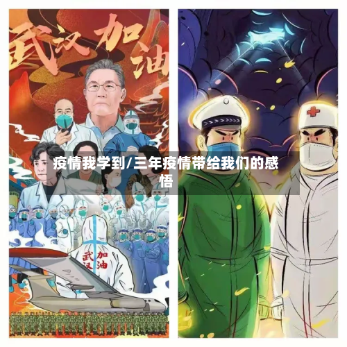 疫情我学到/三年疫情带给我们的感悟-第3张图片