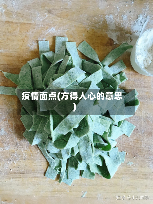 疫情面点(方得人心的意思)-第3张图片