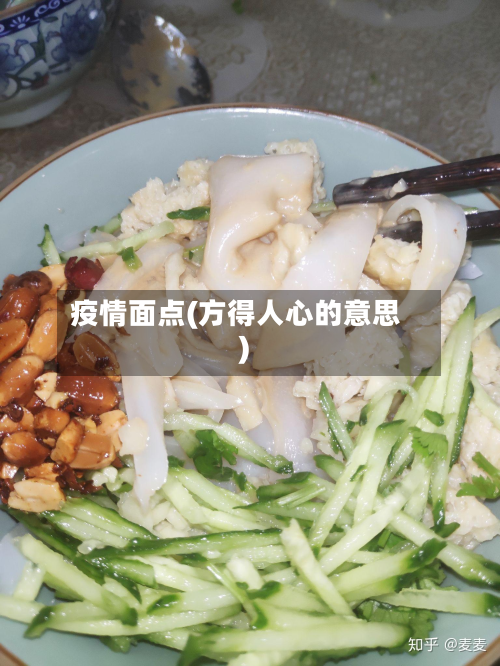 疫情面点(方得人心的意思)-第2张图片