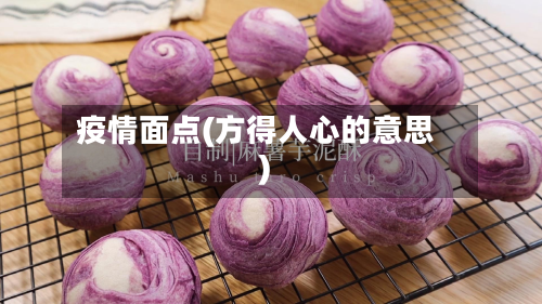 疫情面点(方得人心的意思)-第1张图片