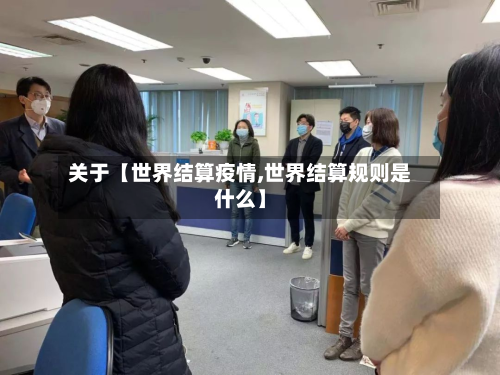 关于【世界结算疫情,世界结算规则是什么】-第1张图片