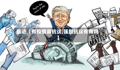 最近【有疫情需抗议,强烈抗议有用吗】-第1张图片