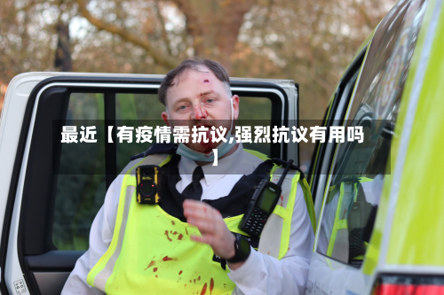 最近【有疫情需抗议,强烈抗议有用吗】-第3张图片