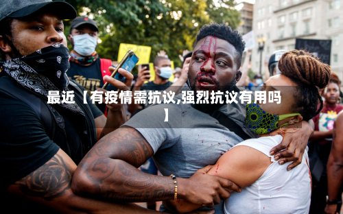 最近【有疫情需抗议,强烈抗议有用吗】-第2张图片
