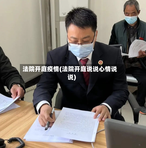 法院开庭疫情(法院开庭说说心情说说)-第1张图片
