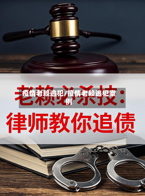 疫情老赖逃犯/疫情老赖逃犯案例-第1张图片