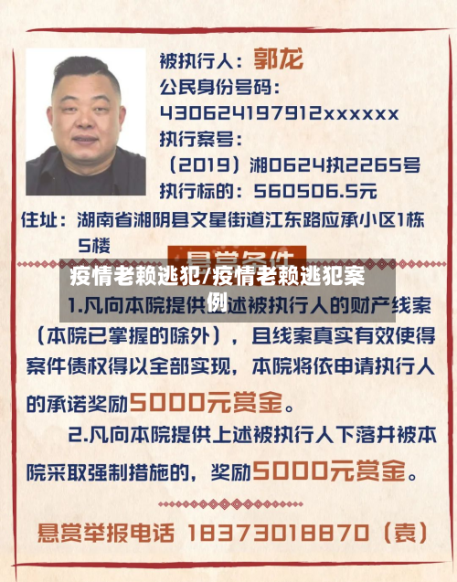 疫情老赖逃犯/疫情老赖逃犯案例-第2张图片