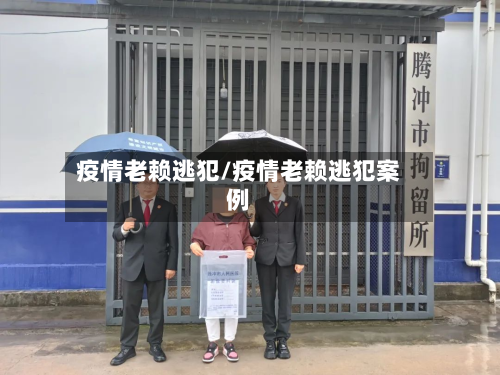 疫情老赖逃犯/疫情老赖逃犯案例-第3张图片