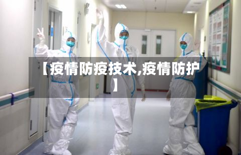 【疫情防疫技术,疫情防护】-第1张图片