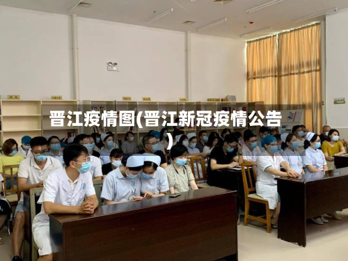 晋江疫情图(晋江新冠疫情公告)-第2张图片