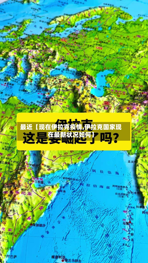 最近【现在伊拉克疫情,伊拉克国家现在最新状况如何】-第1张图片