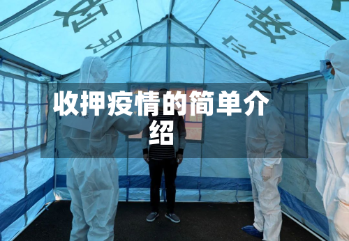 收押疫情的简单介绍-第1张图片