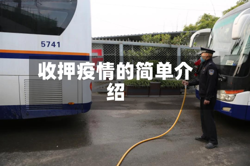 收押疫情的简单介绍-第2张图片