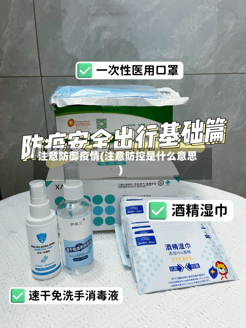 注意防御疫情(注意防控是什么意思)-第1张图片