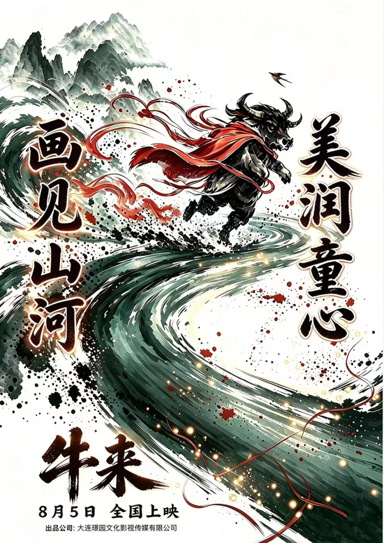暑期档最“魔幻”一幕？《牛来》票房超200万元