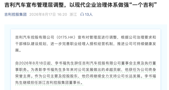 李书福，辞任！安聪慧，接任！