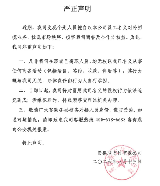 易票联支付:对冒用名义的侵权行为依法追究到底