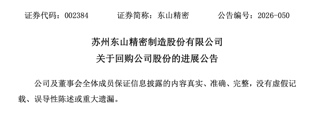 刚刚!东山精密完成近5000万股份回购